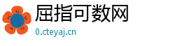 屈指可数网